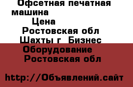 Офсетная печатная машина heidelberg gto 46 › Цена ­ 200 000 - Ростовская обл., Шахты г. Бизнес » Оборудование   . Ростовская обл.